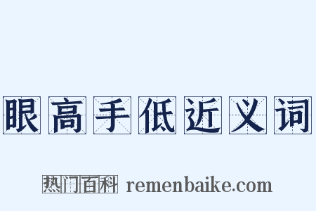 眼高手低近义词是什么意思的图片